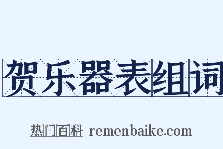 贺乐器表组词是什么意思的图片